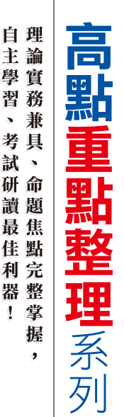 高點重點整理系列 高點重點整理系列