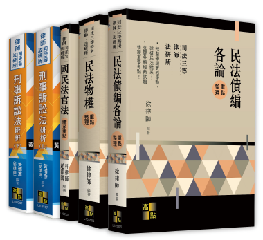 高點重點整理系列 高點重點整理系列