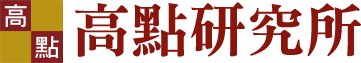 高點研究所