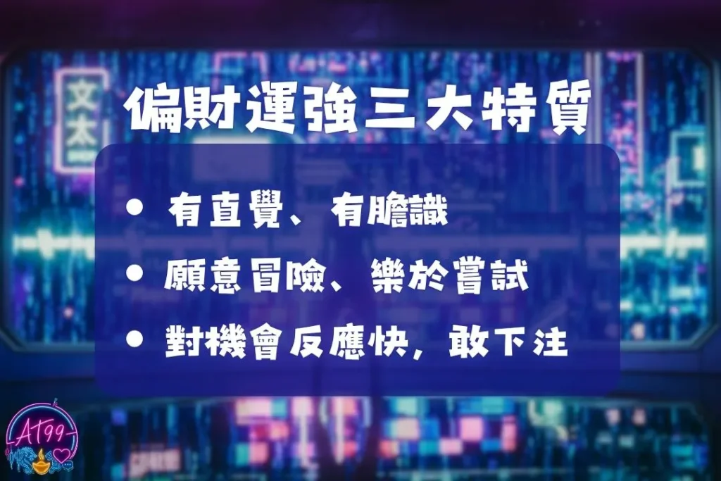 增加偏財運