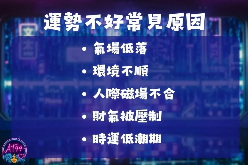 運勢不好化解
