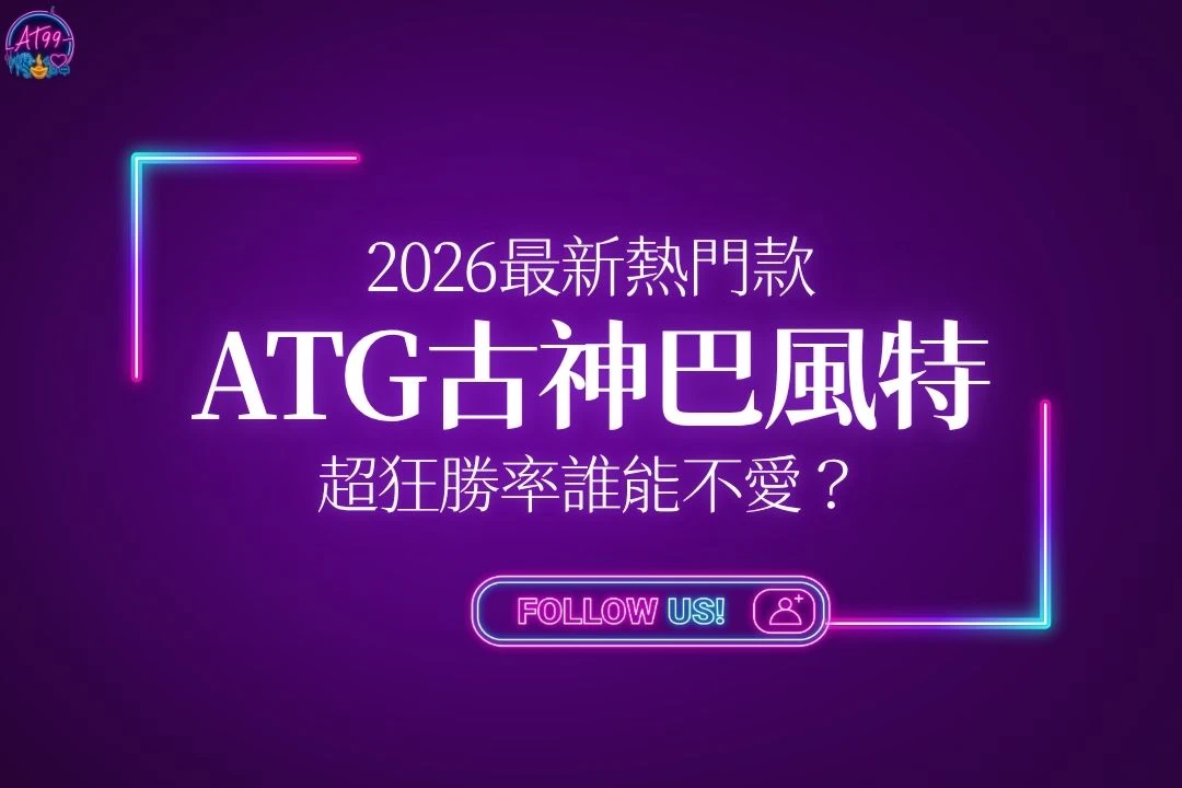 ATG古神巴風特
