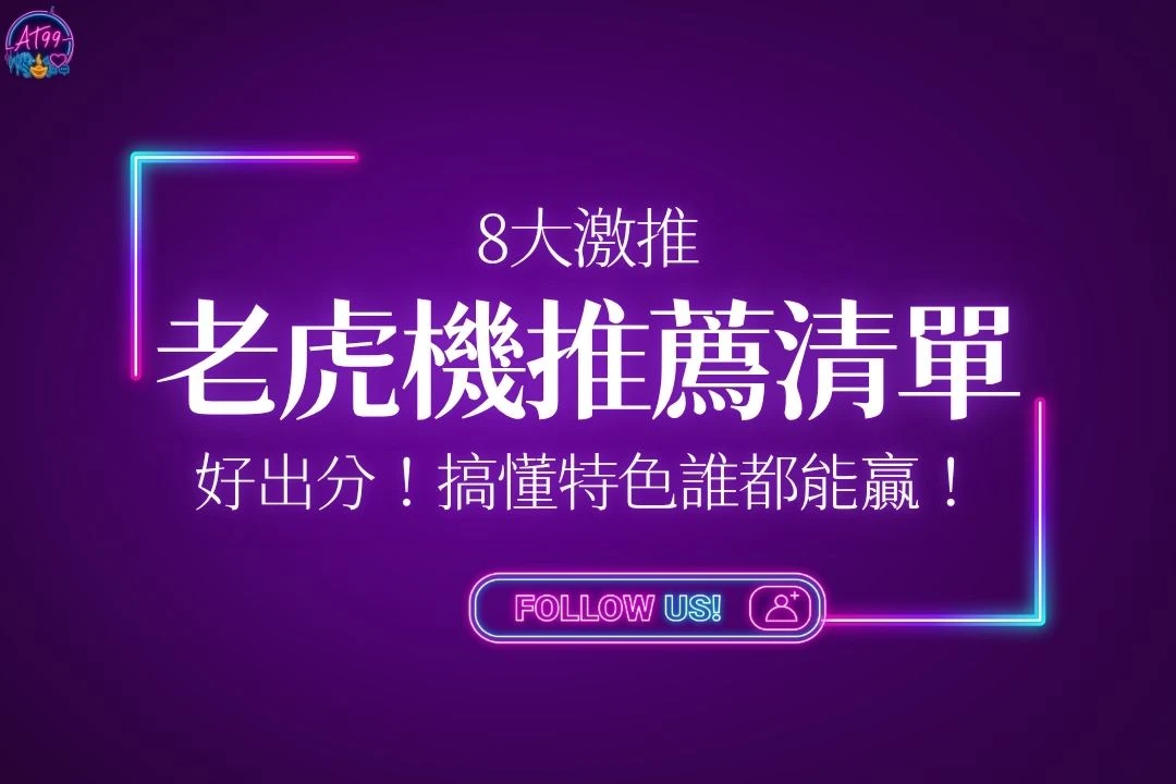 線上老虎機推薦