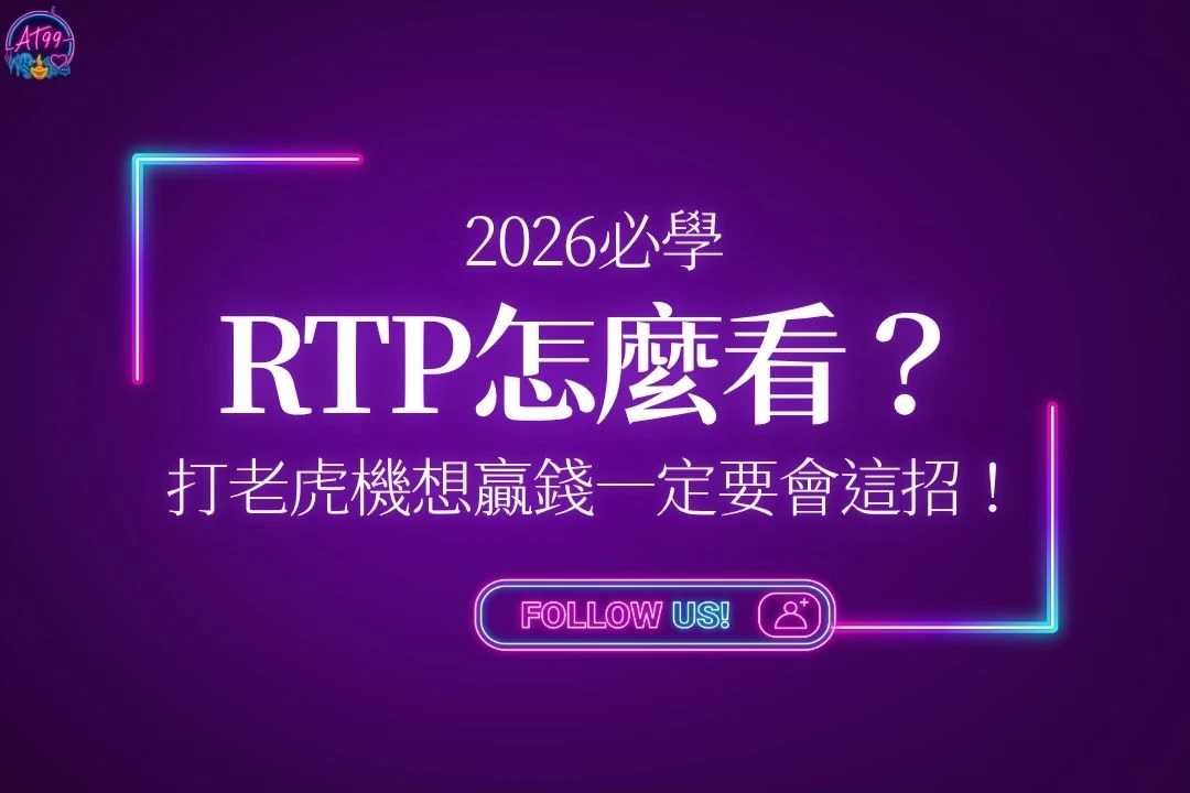 老虎機RTP怎麼看?