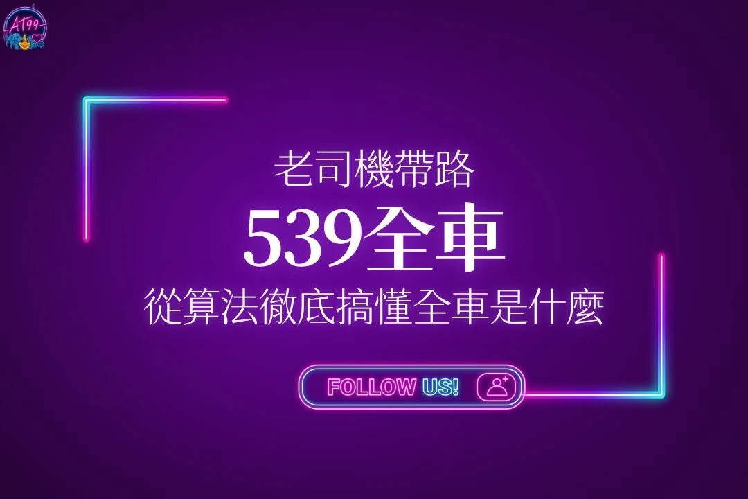 539全車教學封面圖