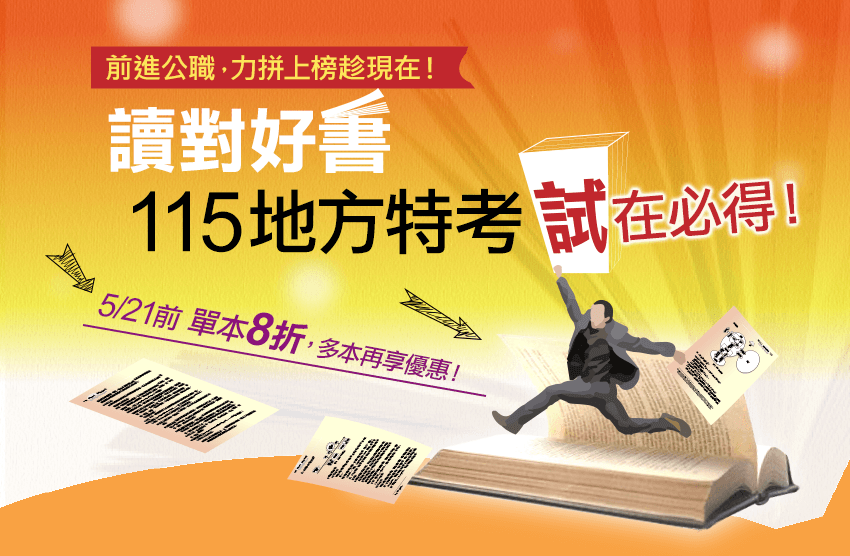 地方特考書系優惠 地方特考書系優惠