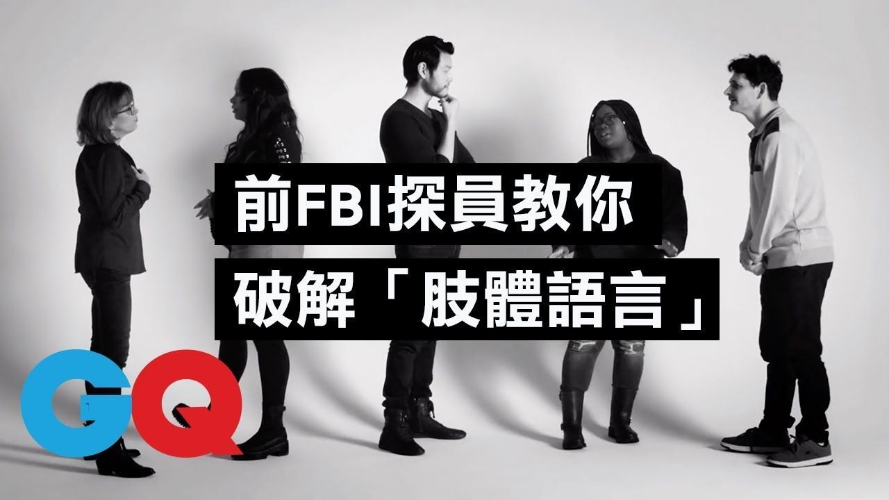 清喉嚨、摸鼻子代表說謊? FBI 特務手把手教你搞懂「肢體語言」的奧秘!
