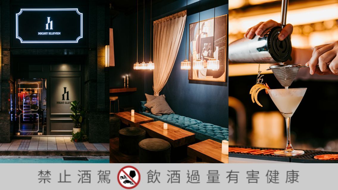 【Night Eleven】藏匿在北醫後巷內的酒吧!走英倫風卻賣日本烈酒?還有自釀啤酒跟創意調酒!酒GQ瀟灑男人網