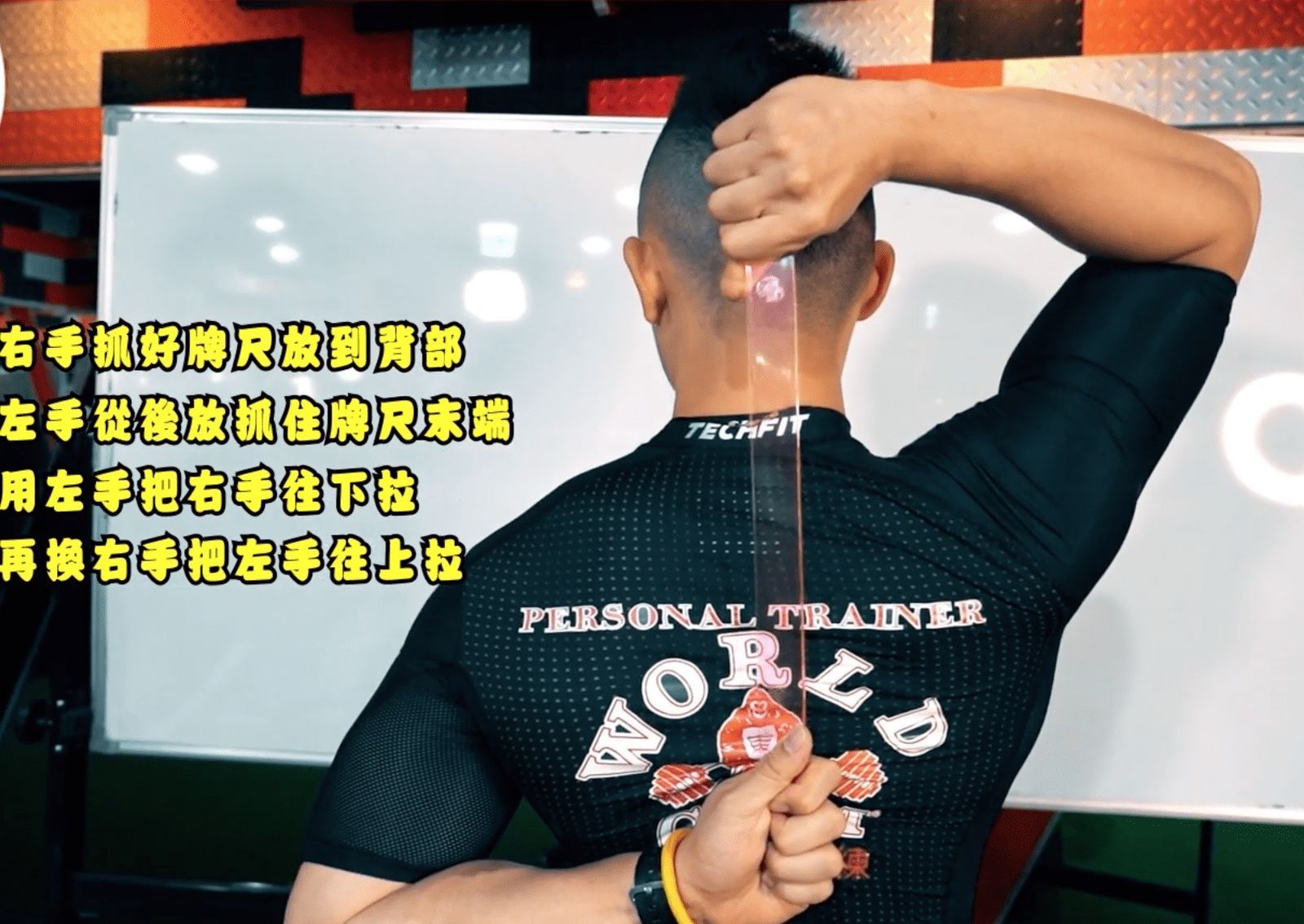 農曆年節熬夜追劇、打麻將出現症侯群該怎麼辦?利用徒手+牌尺解除你的肩頸痠痛!