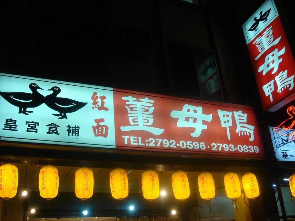 【GQ口袋名單推薦】名人口中那些平價又好吃的 5 大薑母鴨美食GQ瀟灑男人網