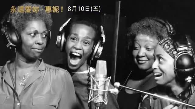 《永遠愛妳,惠妮!》天后惠妮休士頓的傳奇人生,和我們愛的那些歌
