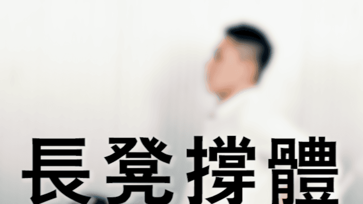 (影片)你的上半身肌肉在呼喚,辦公室徒手健身操練起來運動健身GQ瀟灑男人網