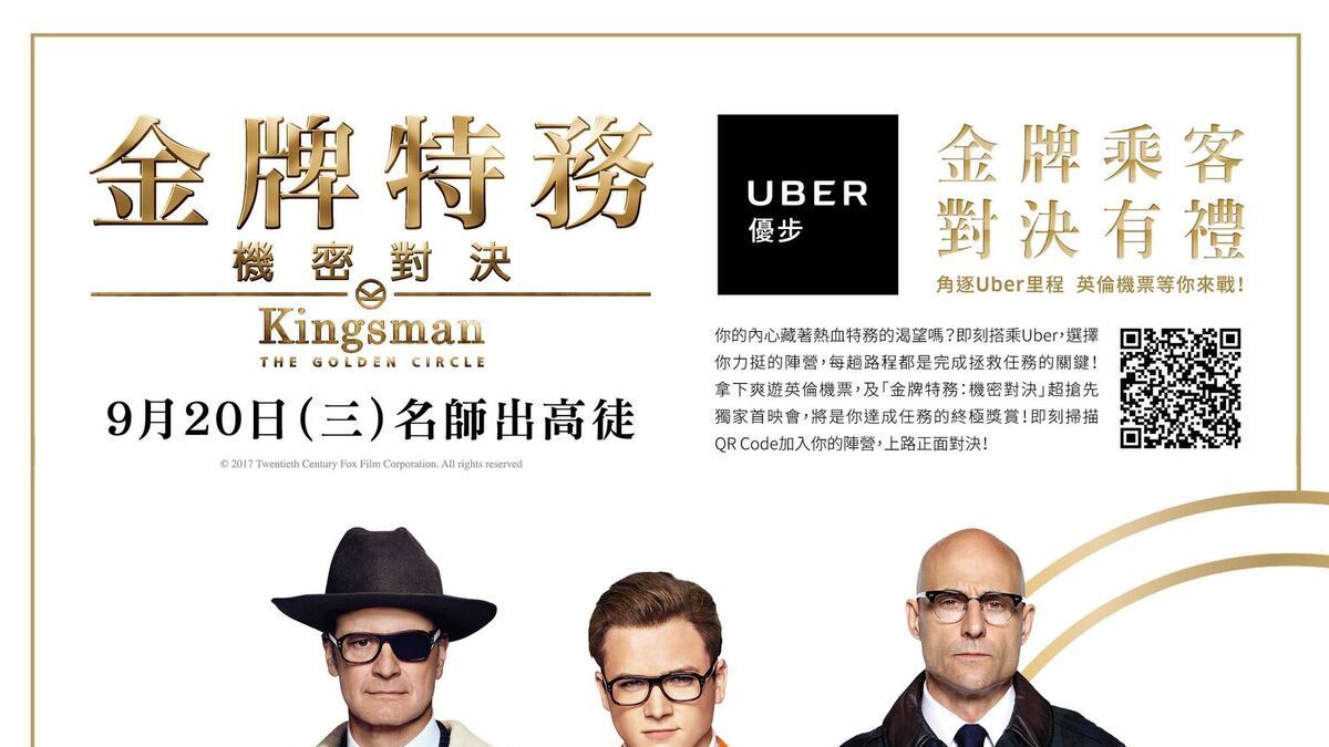 想跟著金牌特務一起拯救世界? 搭乘 Uber 開始你的冒險旅程
