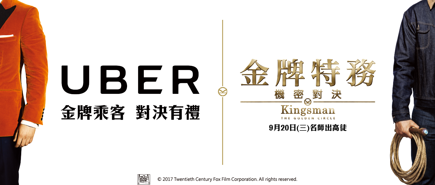 想跟著金牌特務一起拯救世界? 搭乘 Uber 開始你的冒險旅程