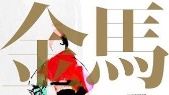 第52屆金馬獎得獎名單出爐!《刺客 聶隱娘》獲得五項大獎成為最大贏家 林嘉欣奪影后成為首位大滿貫演員電影GQ瀟灑男人網