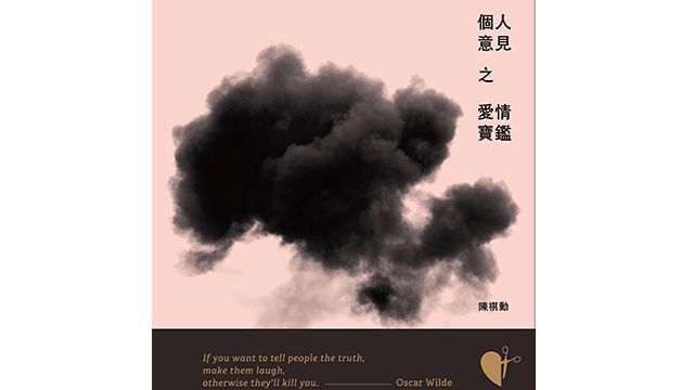 談時尚也要聊兩性!人氣部落格「個人意見」格主陳祺勳推出新書《個人意見之愛情寶鑑》時尚新聞GQ瀟灑男人網