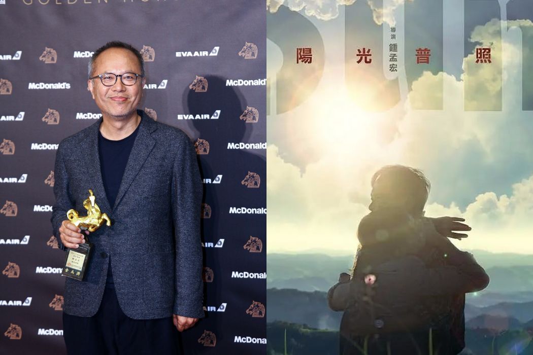 鍾孟宏導演執導的《陽光普照》共抱回 5 座金獎。這也是鍾孟宏繼 2014 年《第四張畫》獲得金馬最佳導演殊榮後,再次成功問鼎。