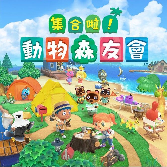 防疫在家必玩,《集合啦!動物森友會》爆紅!「5 大亮點」讓你非得入坑!