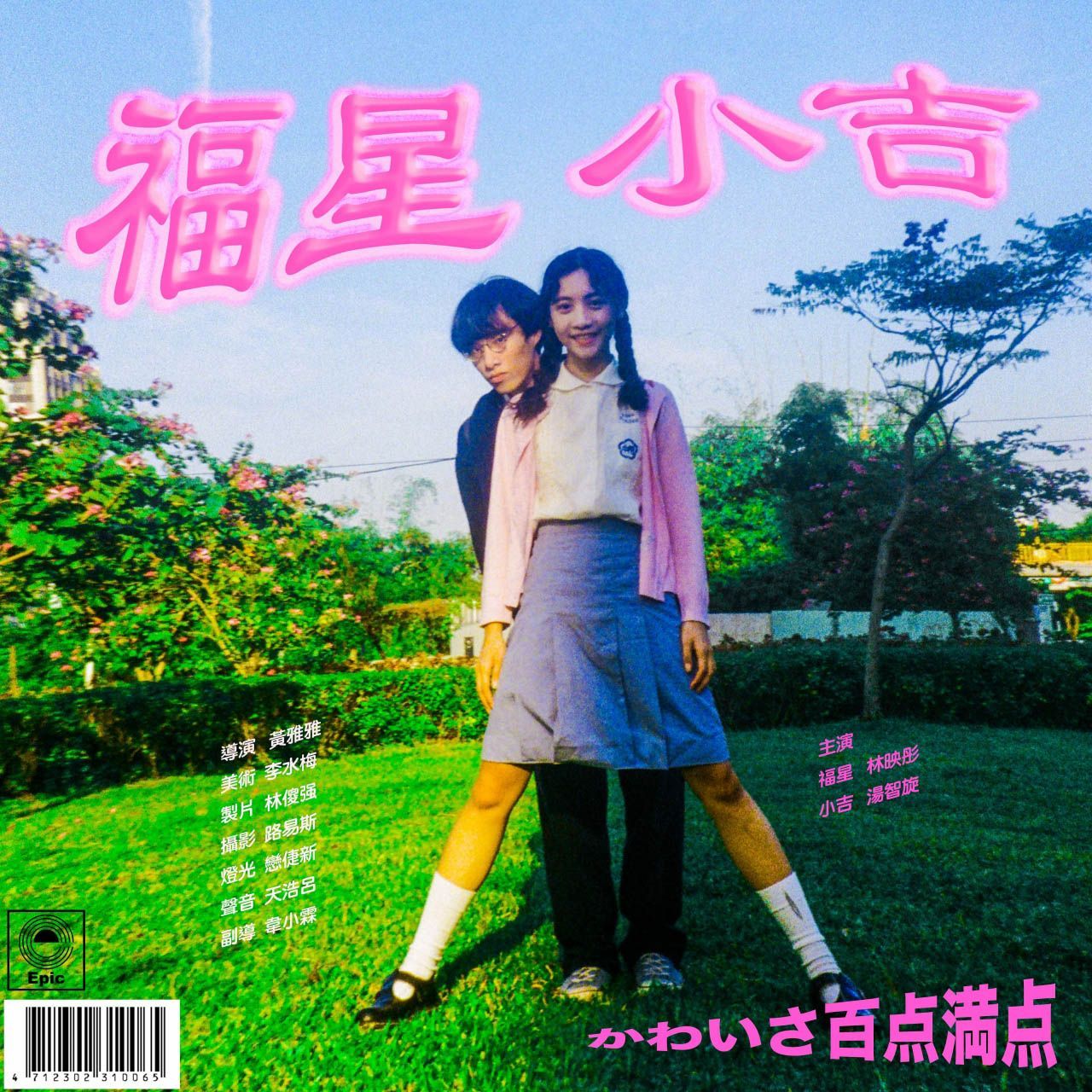 《福星小吉 LOVE100》