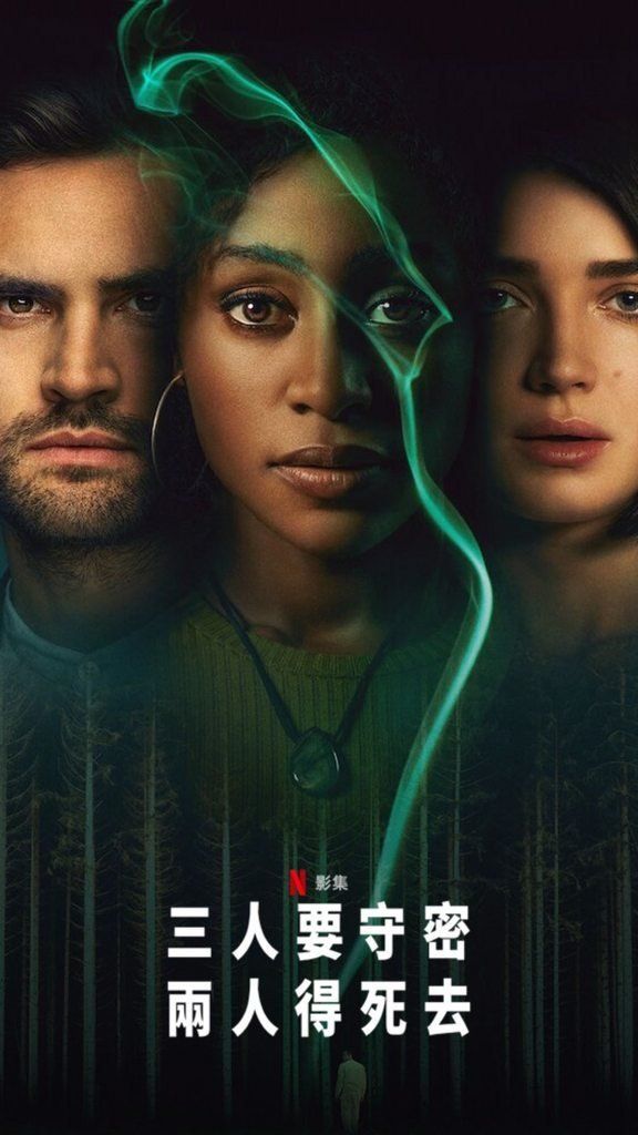 口碑爆棚!Netflix 網飛影集《三人要守密,兩人得死去 Behind Her Eyes》火速衝上排行榜,結合驚悚、推理、科幻劇情讓人深陷其中!