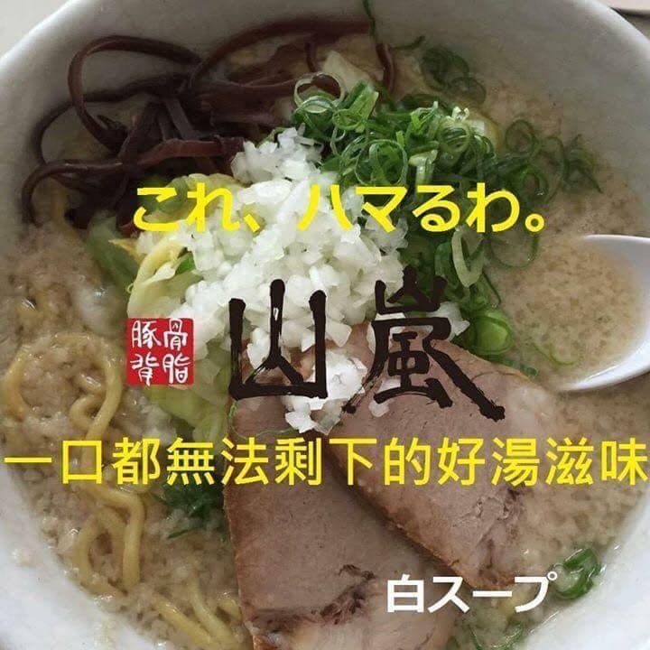 在家享用山嵐拉麵麵體回家烹煮,取自店家粉絲專頁