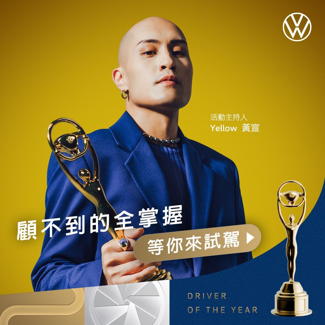 Volkswagen 攜手黃宣推出重大企劃 2022「年度風雲車手」