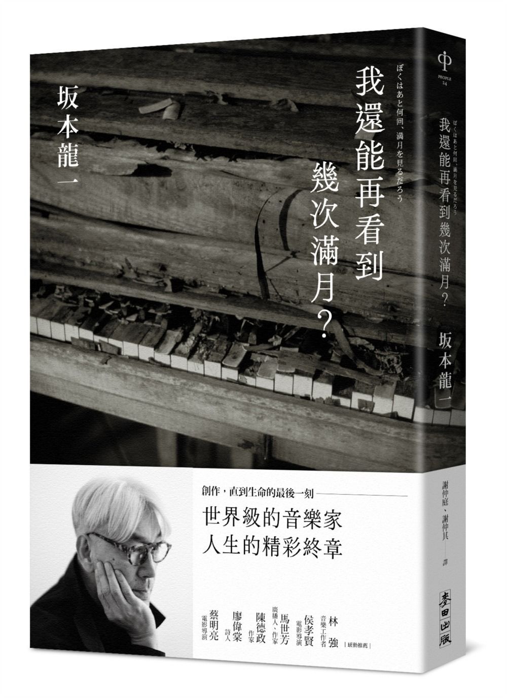 《我還能再看到幾次滿月?》麥田出版