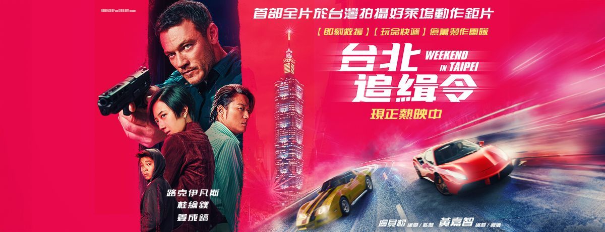 《台北追緝令》根本台版玩命關頭,桂綸鎂帥起來,真的沒有韓哥跟路克伊凡斯的事了!