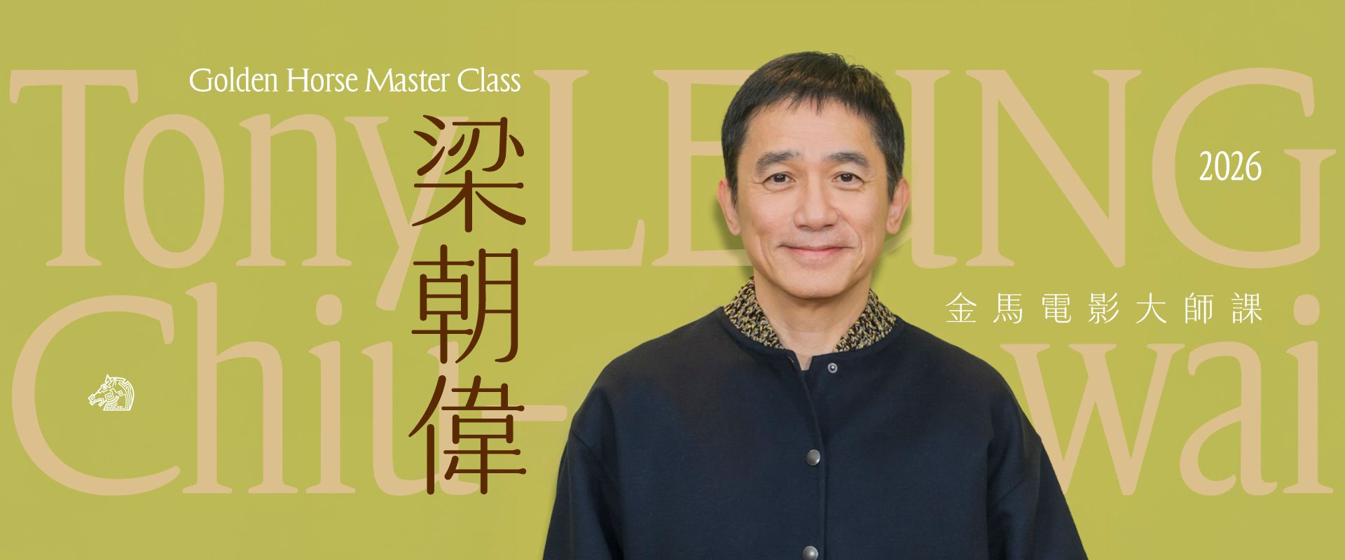 影帝級演員梁朝偉以講師身分出席 2026 金馬電影大師課。(圖片提供/金馬獎)