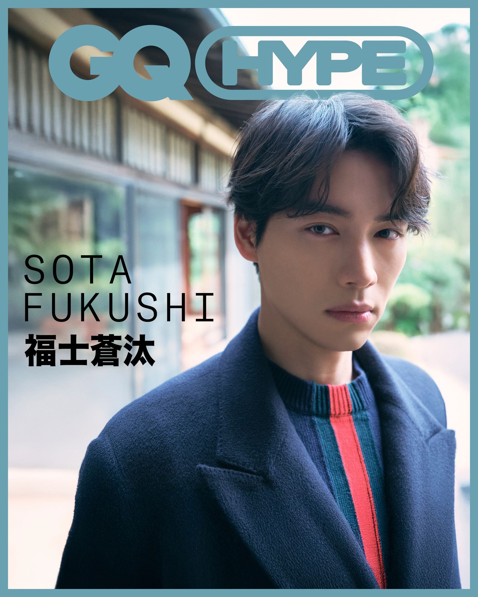 GQ HYPE|把帥氣走成風景,福士蒼汰:「保持餘裕,再談魅力。」
