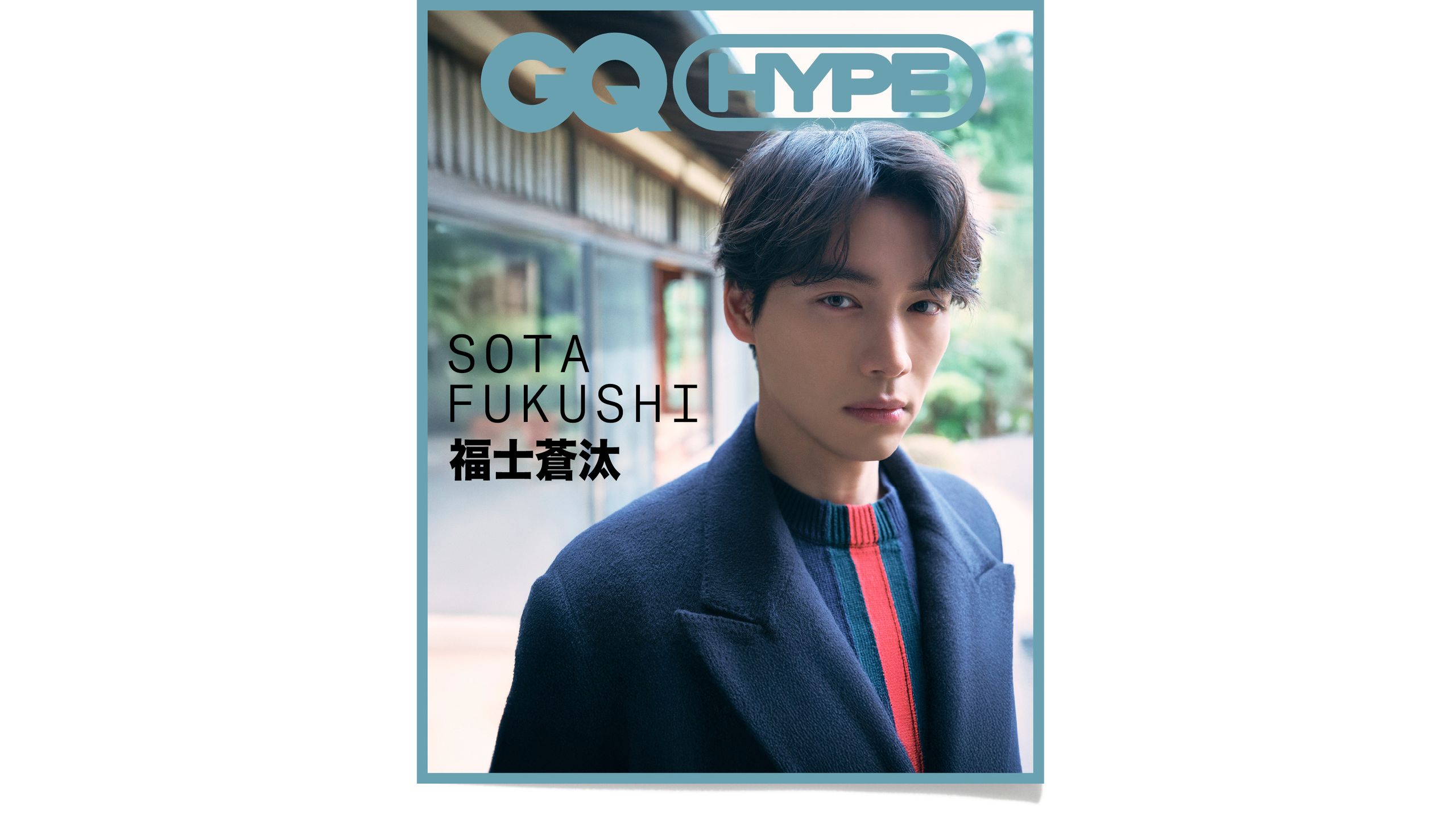 日本演員福士蒼汰近期不僅來台擔任 2026 GQ Suit Walk 活動大使,亦拍攝本月 GQ HYPE。(攝影/Johnny Lu)