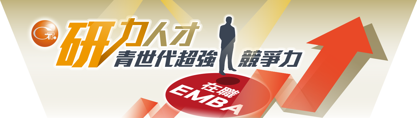在職專班,EMBA 在職專班,EMBA