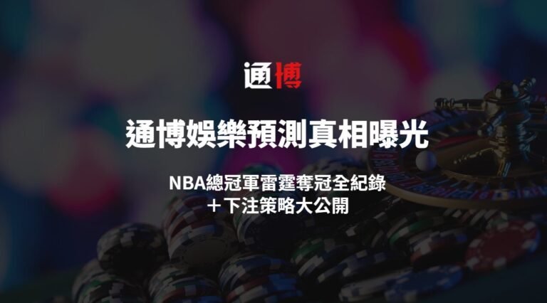 【2025年最新版】通博娛樂城預測命中真相曝光:NBA總冠軍雷霆奪冠全紀錄+下注策略大公開