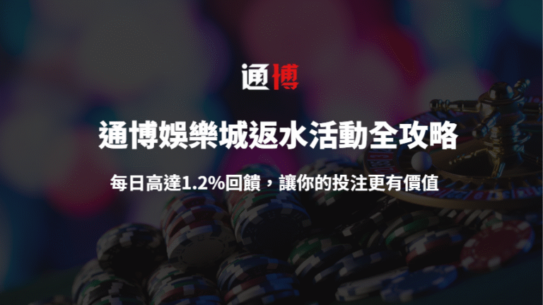 【2025全新解析】通博娛樂城返水活動全攻略:每日高達1.2%回饋,讓你的投注更有價值!