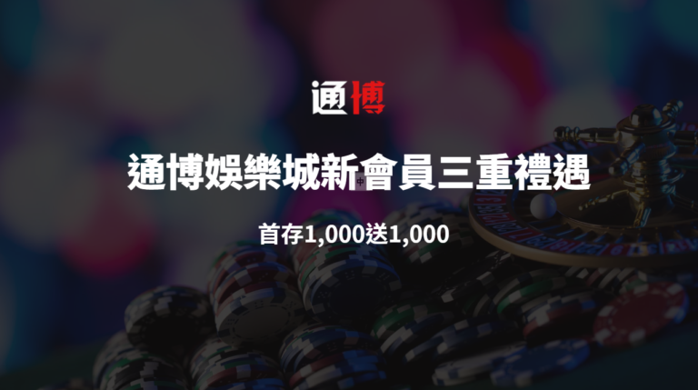 通博娛樂城新會員三重禮遇優惠說明