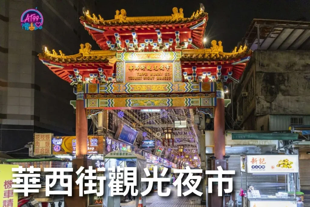 【台北夜市推薦Top10】在地人帶路!最完整台北夜市懶人包 5 台北夜市推薦