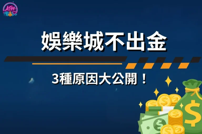 贏錢拿不到【娛樂城不出金】3種原因大公開!遇到詐騙該怎麼辦? 8 娛樂城不出金