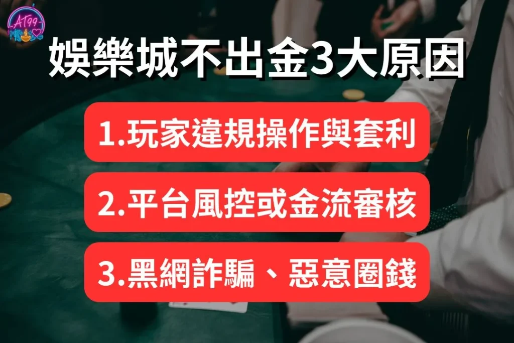 贏錢拿不到【娛樂城不出金】3種原因大公開!遇到詐騙該怎麼辦? 1 娛樂城不出金