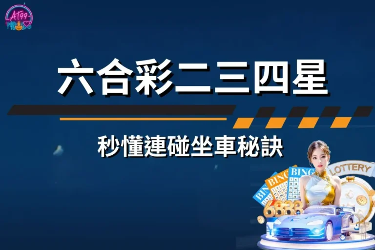 【六合彩二三四星玩法】全攻略!提高中獎率、秒懂連碰坐車秘訣! 6 六合彩二三四星