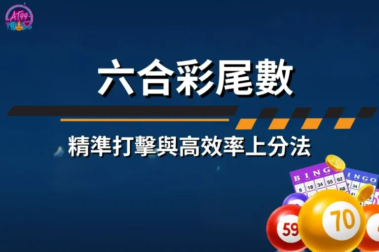 【六合彩尾數】終極策略!數據型玩家的精準打擊與高效率上分法! 2 六合彩尾數