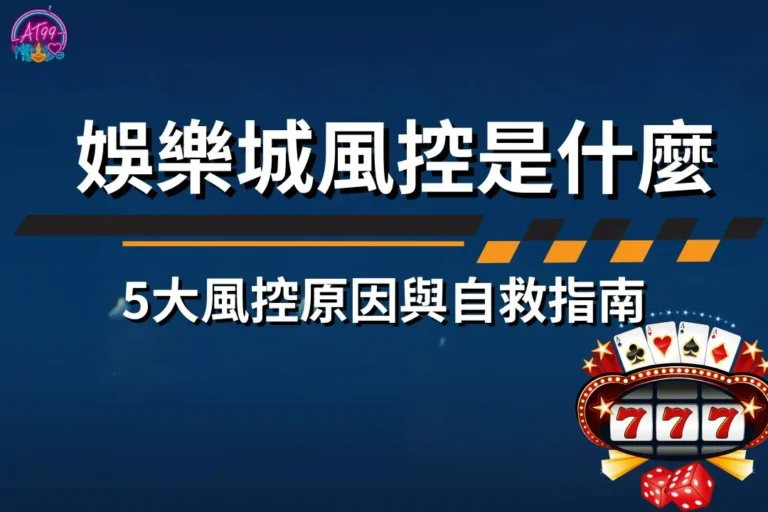 帳號被鎖?出金被擋?【娛樂城風控是什麼】5大風控原因與自救指南! 7 娛樂城風控