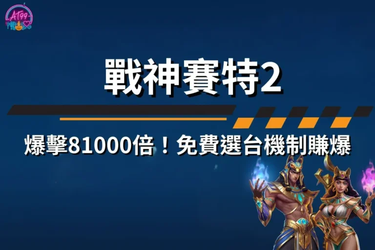 【戰神賽特2】爆擊81000倍!鎖定免費選台機制,狂撈一波! 9 戰神賽特2