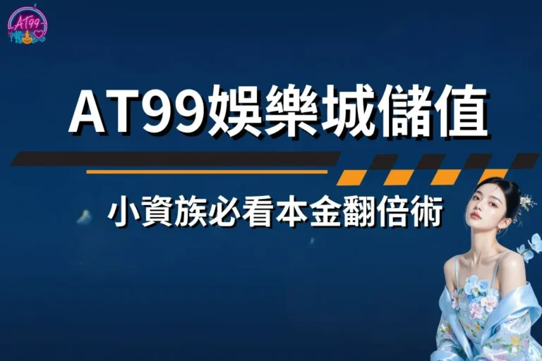 小資族必看本金翻倍術【富遊娛樂城儲值】現領100%回饋 3 富遊娛樂城儲值