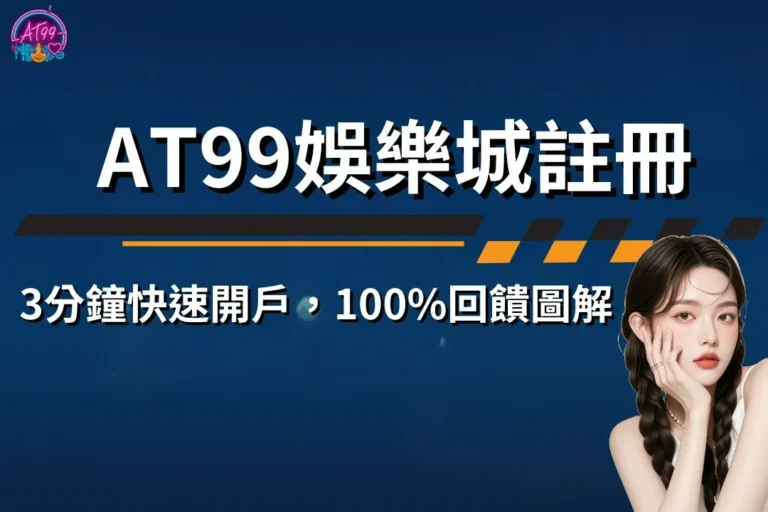 【富遊娛樂城註冊教學】3分鐘快速開戶,100%回饋圖解 1 富遊娛樂城註冊