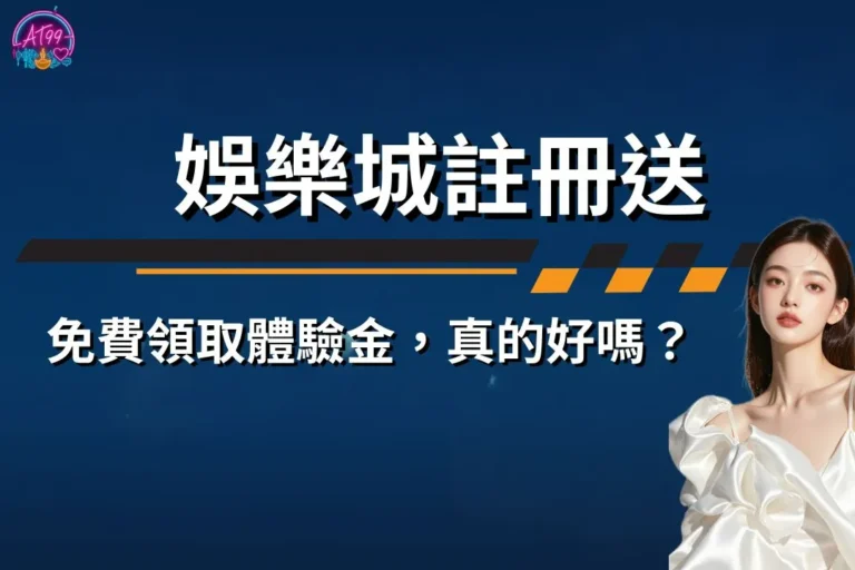 【娛樂城註冊送大解密】免費領取體驗金,真的好嗎? 1 娛樂城註冊送