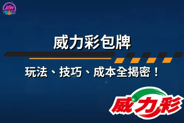 【威力彩包牌終極攻略】玩法、技巧、成本全揭密!教你中頭獎! 9 威力彩包牌