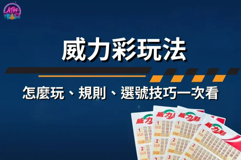 【威力彩玩法】怎麼玩、規則、選號技巧,富遊娛樂城帶你衝頭獎! 8 威力彩玩法