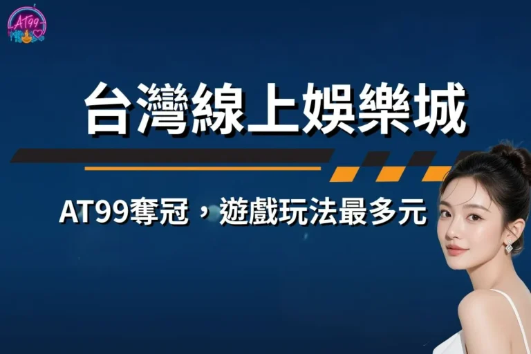 【台灣線上娛樂城推薦】AT99穩坐娛樂城排名,遊戲玩法最多元! 6 台灣線上娛樂城