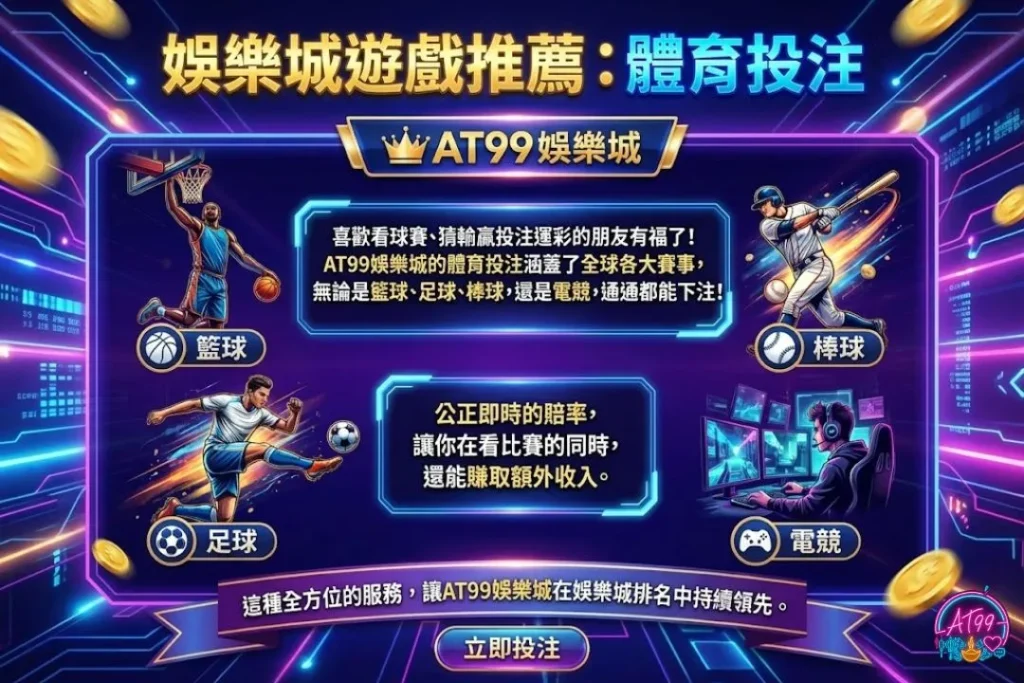 【台灣線上娛樂城推薦】AT99穩坐娛樂城排名,遊戲玩法最多元! 4 娛樂城遊戲推薦