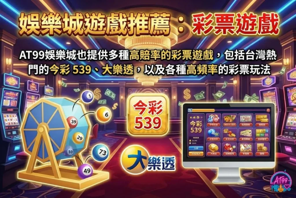 【台灣線上娛樂城推薦】AT99穩坐娛樂城排名,遊戲玩法最多元! 5 娛樂城遊戲推薦